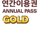 연간이용권 Annual Pass GOLD