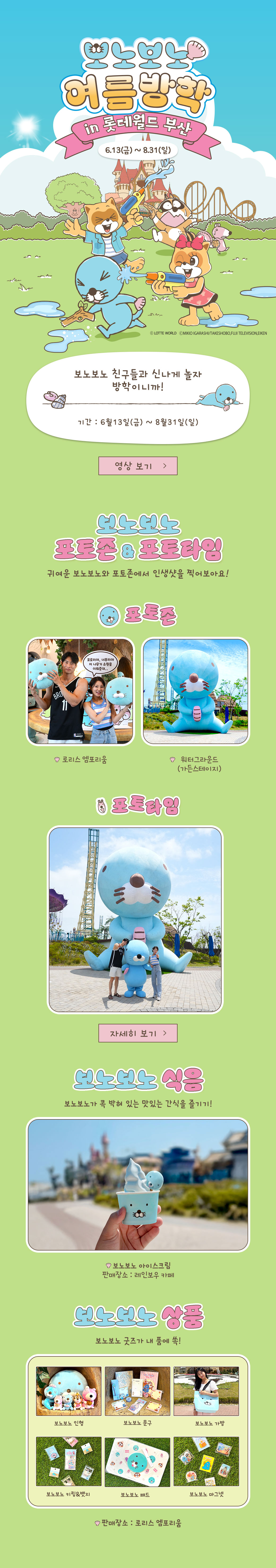 보노보노 여름방학 in 롯데월드 부산